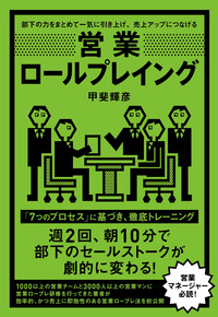部下の力をまとめて一気に引き上げ、売上アップにつなげる 営業ロールプレイング