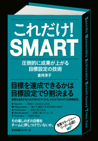 これだけ! SMART