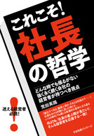 これこそ! 社長の哲学
