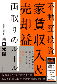 不動産投資　家賃収入＆売却益　両取りのルール