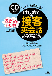 ＣＤブック　はじめての接客英会話　シーン＆ケース別ひとことフレーズ【二訂版】