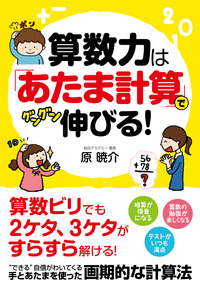 算数力は「あたま計算」でグングン伸びる！