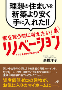 家を買う前に考えたい! リノベーション