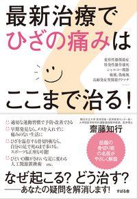 最新治療でひざの痛みはここまで治る!