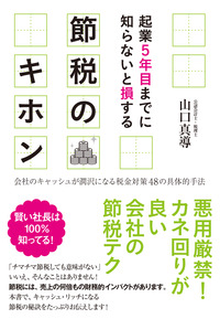 起業5年目までに知らないと損する 節税のキホン