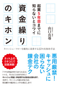 起業５年目までに知らないとコワイ　資金繰りのキホン