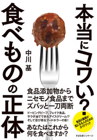 本当にコワい? 食べものの正体