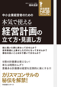 中小企業経営者のための本気で使える経営計画の立て方・見直し方