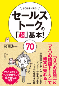 すぐ結果が出る！　セールストークの「超」基本！　70