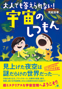 大人でも答えられない! 宇宙のしつもん