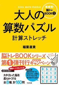 大人の算数パズル　計算ストレッチ