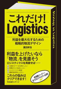 これだけ！　 Ｌｏｇｉｓｔｉｃｓ