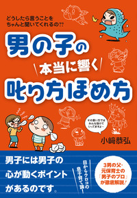 男の子の　本当に響く　叱り方ほめ方