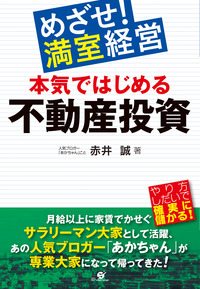 めざせ! 満室経営 本気ではじめる不動産投資