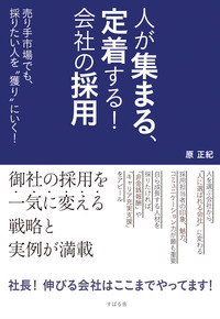 人が集まる、定着する！　会社の採用