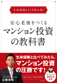 生命保険より13倍お得! 安心老後をつくるマンション投資の教科書