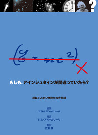 もしも、アインシュタインが間違っていたら?