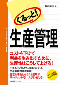 ぐるっと! 生産管理