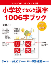 【改訂新版】小学校でならう漢字 1006字ブック