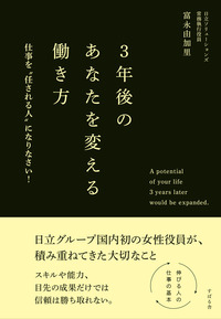 ３年後のあなたを変える働き方