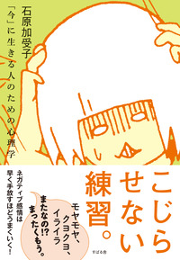 こじらせない練習。―「今」に生きる人のための心理学