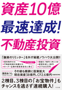 資産10億 最速達成!不動産投資