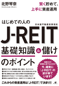 はじめての人の　J-REIT　基礎知識＆儲けのポイント