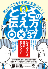 とっさの伝え方 ○×ルール37