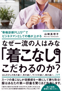 なぜ一流の人はみな「着こなし」にこだわるのか?