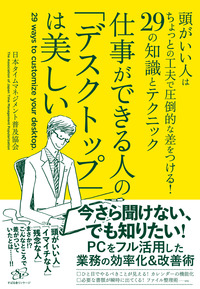 仕事ができる人の「デスクトップ」は美しい