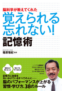 脳科学が教えてくれた 覚えられる 忘れない! 記憶術