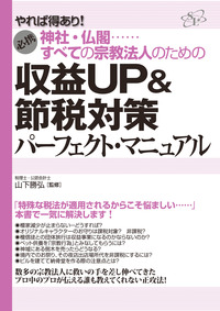 すべての宗教法人のための収益UP&節税対策 パーフェクト・マニュアル