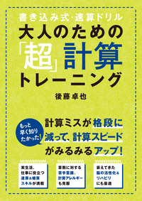 大人のための「超」計算トレーニング