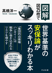 【図解】図25枚で世界基準の安保論がスッキリわかる本