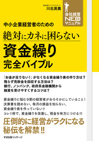 中小企業経営者のための 絶対にカネに困らない 資金繰り 完全バイブル