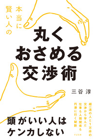 本当に賢い人の　丸くおさめる交渉術