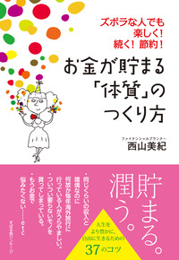 お金が貯まる「体質」のつくり方