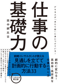 デキる人が「当たり前」に身につけている！　仕事の基礎力