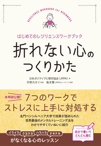 折れない心のつくりかた はじめてのレジリエンスワークブック