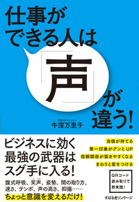 仕事ができる人は「声」が違う!