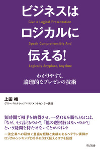 ビジネスはロジカルに伝える！　わかりやすく、論理的なプレゼンの技術