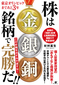 東京オリンピックまであと3年 株は金銀銅銘柄で完勝だ!!