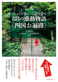 ゆっくり歩いて巡り会う88の感動物語　四国お遍路