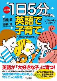 CD付　１日５分からの英語で子育て