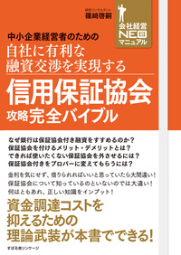 信用保証協会攻略完全バイブル