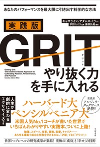 実践版GRIT（グリット）　やり抜く力を手に入れる