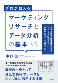 マーケティングリサーチとデータ分析の基本