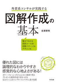 外資系コンサルが実践する　図解作成の基本