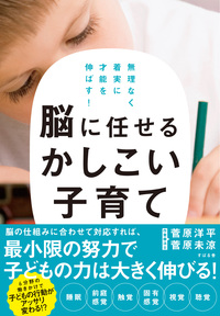 無理なく着実に才能を伸ばす！ 脳に任せるかしこい子育て　