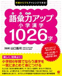 何歳からでもチャレンジできる 語彙力アップ 小学漢字1026字 株式会社 すばる舎 学び 成長 成功をあなたに